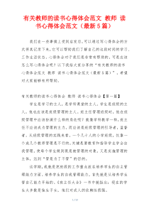 有关教师的读书心得体会范文 教师 读书心得体会范文（最新5篇）