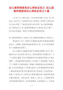 幼儿教师纲要培训心得体会范文 幼儿园教师纲要培训心得体会范文5篇