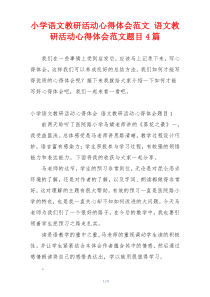 小学语文教研活动心得体会范文 语文教研活动心得体会范文题目4篇