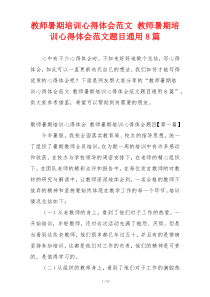 教师暑期培训心得体会范文 教师暑期培训心得体会范文题目通用8篇