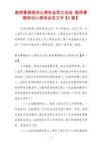 教师暑期培训心得体会范文总结 教师暑期培训心得体会范文字【5篇】