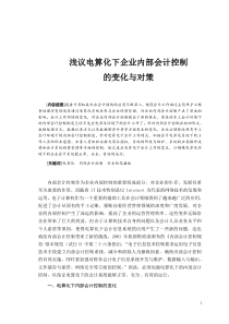 浅议电算化下企业内部会计控制的变化与对策