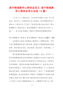 高中物理教学心得体会范文 高中物理教学心得体会范文总结（4篇）