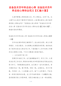 设备技术员年终总结心得 设备技术员年终总结心得体会范文【汇编8篇】