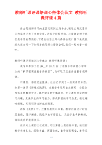 教师听课评课培训心得体会范文 教师听课评课4篇