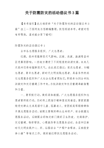 关于防震防灾的活动倡议书3篇