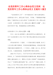 论党的青年工作心得体会范文范例  论党的青年工作心得体会范文【通用5篇】