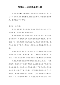 简爱初一读后感集聚3篇