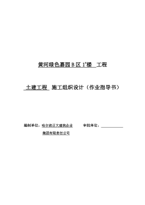 黄河绿色嘉园B区1号楼工程施工组织设计