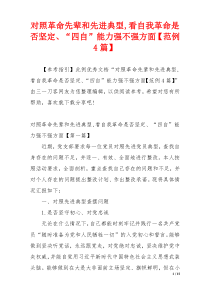 对照革命先辈和先进典型,看自我革命是否坚定、“四自”能力强不强方面【范例4篇】