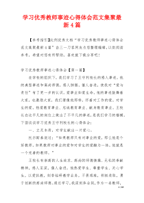 学习优秀教师事迹心得体会范文集聚最新4篇