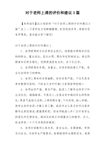 对于老师上课的评价和建议3篇