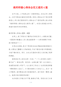 教师师德心得体会范文通用4篇