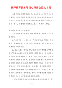 教师教育技术培训心得体会范文5篇