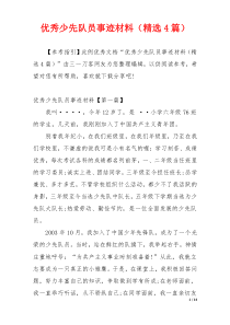 优秀少先队员事迹材料（精选4篇）