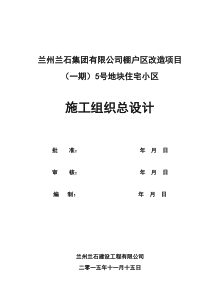 兰州兰石集团有限公司棚户区改造项目（一期）5号地块住宅小区施工组织总设计