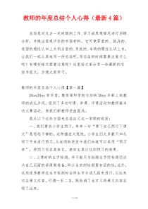 教师的年度总结个人心得（最新4篇）