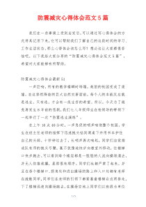 防震减灾心得体会范文5篇