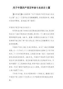 关于中国共产党百年奋斗史启示3篇