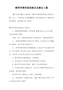 教师评课用语优缺点及建议3篇