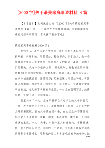 [2000字]关于最美家庭事迹材料 4篇