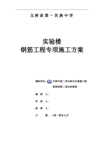 实验楼钢筋工程专项施工方案