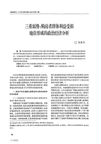 三重弱势购房者群体利益受损地位形成的政治经济分析