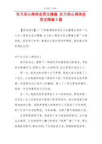 长大后心得体会范文精编 长大的心得体会范文精编5篇