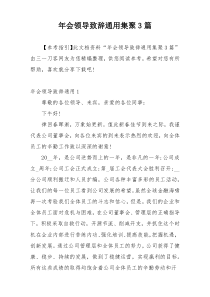 年会领导致辞通用集聚3篇