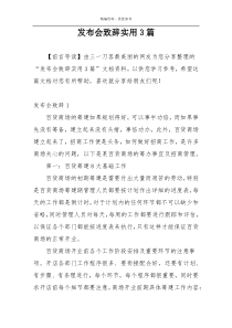 发布会致辞实用3篇