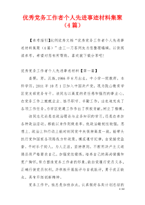 优秀党务工作者个人先进事迹材料集聚（4篇）