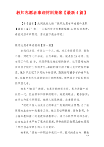 教师志愿者事迹材料集聚【最新4篇】