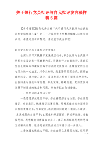 关于银行党员批评与自我批评发言稿样稿5篇