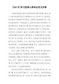 [500字]学习团章心得体会范文四章