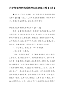 关于师德师风优秀教师先进事迹材料【4篇】