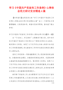 学习《中国共产党宣传工作条例》心得体会范文研讨发言精选4篇