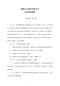 潍柴动力股份有限公司内部控制制度