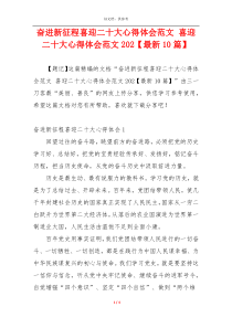 奋进新征程喜迎二十大心得体会范文 喜迎二十大心得体会范文202【最新10篇】