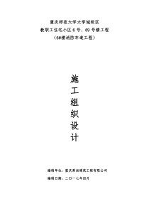 重庆师范大学大学城校区教职工住宅小区6号69号楼工程（6号楼消防车道工程）施工组织设计