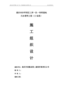 重庆市沙坪坝区三所一队一科两基地污水管网工程(II标段)顶管施工组织设计