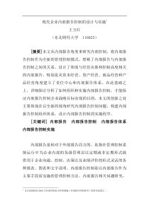 现代企业内部报告控制的设计与实施（DOC 7页）