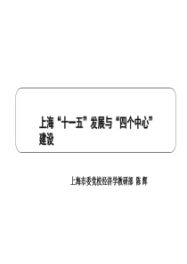 上海市委党校经济学教研部-PowerPoint演示文稿