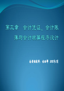 会计凭证、会计账簿与会计核算程