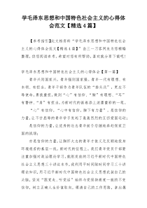 学毛泽东思想和中国特色社会主义的心得体会范文【精选4篇】