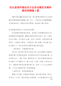 优化营商环境动员大会讲话稿发言稿样稿范例精编4篇