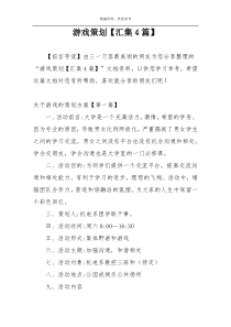 游戏策划【汇集4篇】