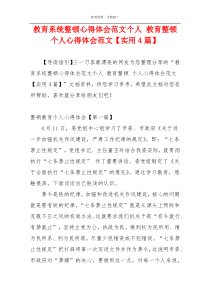 教育系统整顿心得体会范文个人 教育整顿 个人心得体会范文【实用4篇】