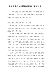 肃清流毒个人对照检查材料（最新8篇）