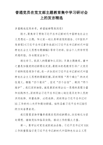 普通党员在党支部主题教育集中学习研讨会上的发言精选