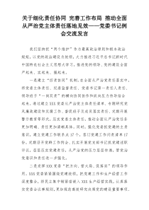 关于细化责任协同 完善工作布局 推动全面从严治党主体责任落地见效——党委书记例会交流发言